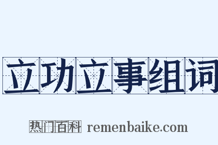 立功立事组词是什么意思的图片